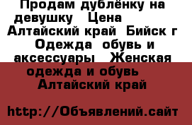 Продам дублёнку на девушку › Цена ­ 2 400 - Алтайский край, Бийск г. Одежда, обувь и аксессуары » Женская одежда и обувь   . Алтайский край